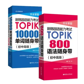 TOPIK Naujas korėjiečių Kalbos mokėjimas 800 Gramatikos 10,000 Žodžių Egzaminą Vadovas vidurinės Tarpinės Advanced Knygų